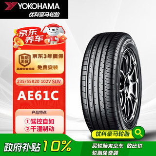 YOKOHAMA 优科豪马 横滨汽车轮胎 235/55R20 102V AE61C 适配日产楼兰/丰田汉兰达