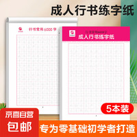 临摹速成练字帖6000常用字 学生成年行楷入门基础训练练字神器 行书楷书字帖 行书常用6000字5本