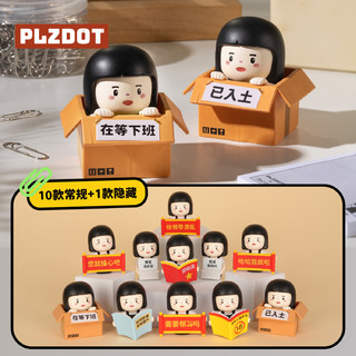 PLZDOT【现货】 内心小孩“职场生存指南”系列mini盲盒公仔 打工人摆件 端盒10个 不支持七天无理由退货 盲盒不支持指定