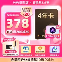 金山软件 WPS 超级会员4年+AI体验卡4个月+3次麦德龙会员+迅雷白金月卡+爱图表季卡