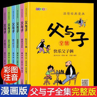 父与子全集彩图注音版扫码看动画小学生一二三年级上册阅读课外书必读正版书籍经典书目推荐看图小学生讲故事的作文儿童绘本漫画书幽默大师卜劳恩爆笑暖心漫画 父与子全集注音版带视频