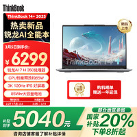 ThinkPad 联想笔记本电脑ThinkBook 14+ 2025 锐龙AI元启版 锐龙AI 7 H 350 32G 1T 3K 14.5英寸高刷屏