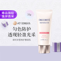 COSME DECORTE 黛珂 多重亮护素颜乳 001