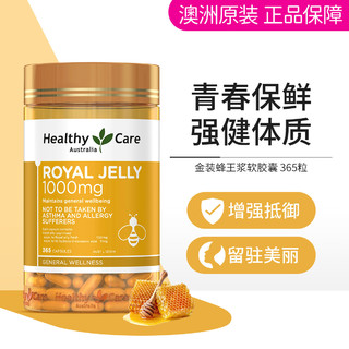 澳世康 HealthyCare 澳洲金装蜂王浆软胶囊365粒 肌肤美颜滋养卵巢养护心脑健康