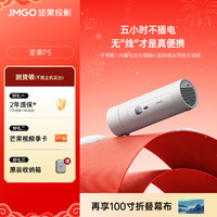 坚果 JMGO 投影P5便携户外家庭影院5小时无线续航可旋转镜头投影仪