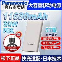 松下 Panasonic 大容量30w快充便携式充电宝11680mah