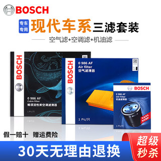 博世 BOSCH 滤芯保养套装 空调滤+空气滤+机滤 北京现代ix35 2.0L(12至17款)