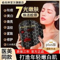 俞兆林 面膜仪七彩大排灯焕白嫩肤淡斑祛痘面罩光子美容仪护肤神器