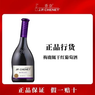 百亿补贴：J.P.CHENET 香奈 正品行货 香奈梅鹿辄梅洛干红葡萄酒750ml 法国原瓶进口红酒