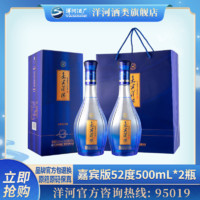 百亿补贴：洋河 蓝色经典嘉宾版52度500mL*2瓶绵柔浓香白酒送礼酒水高档酒水