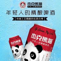 杰克熊猫 Jack Panda 330ml*6罐国产精酿小麦白啤传统工艺精酿啤酒需送年人精