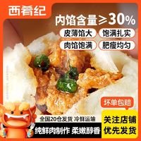 百亿补贴：西肴纪 小笼包冷冻手工老面嵊州风味家庭鲜肉包早餐速食包子