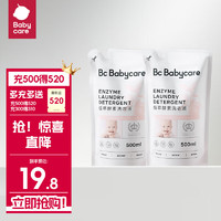 babycare BC BABYCARE婴儿洗衣液植萃酵素洗衣液 0-3岁宝宝专用除菌去污渍 500ml*2