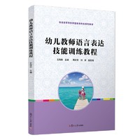 幼儿教师语言表达技能训练教程（全国学前教育专业"十二五"规划教材）