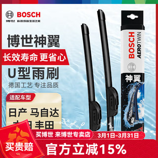 博世 BOSCH 雨刮器/神翼U型高端系列/雨刷片 08至20款日产逍客/02至22款老天籁 新天籁