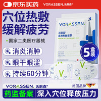 沃朗森 VORASSEN 沃朗森医用蒸汽眼罩眼部热敷贴缓解眼疲劳护眼干眼涩视力模糊干眼症5盒