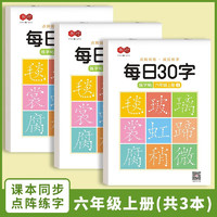 书行 小学生一年级减压练字帖语文同步字帖点阵每日30字生字描红练字本 六年级上册3本/60张