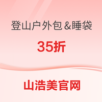 山浩美官网 精选登山包户外包睡袋等 35折！