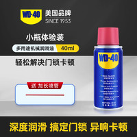 WD-40 家用机械润滑油门锁具锁芯钥匙孔合页门轴防盗门缝纫机油喷剂小瓶 40ml