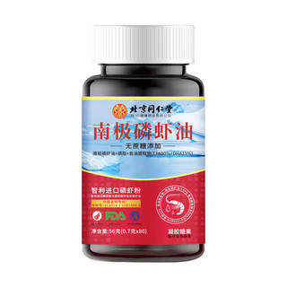 同仁堂 南极磷虾油 深海鱼油升级 高纯度深海磷虾油omega-3智利磷虾 【80粒*1瓶】