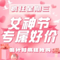 疯狂星期三：女神节倒计时极限送礼，心动不如马上行动！