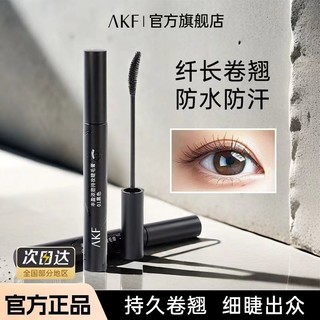 百亿补贴：艾乐肤 AKF 睫毛打底膏女防水纤长卷翘不晕染打底膏官方旗舰店细刷学生女