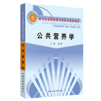 公共营养学 新世纪全国高等中医药院校创新教材 蔡美琴 主编 中国中医药出版社