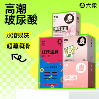 大象003超薄避孕套 玻尿酸套 螺纹大颗粒 成人情趣 计生用品 【共49只】高潮狂欢组合