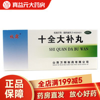 牧霖 十全大补丸 9g*10丸 温补气血气血两虚面色苍白气短心悸头晕自汗体倦乏力四肢不温月经量多 1盒装