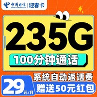 中国电信 迎春卡 2年29元/月（可发全国+235G流量+100分钟通话+自动返费）激活赠50元红包