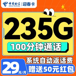 中国电信 迎春卡 2年29元/月（可发全国+235G流量+100分钟通话+自动返费）激活赠50元红包