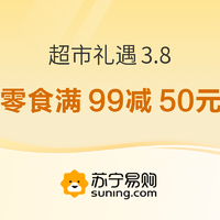 促销活动：苏宁易购 超市礼遇 3.8主会场