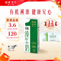 供港壹号 有机纯牛奶 250ml*12盒