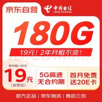 移动端、京东百亿补贴：中国电信 流量卡19元电话卡 2年