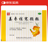 侨星 姜枣祛寒颗粒 15g*10袋 发散祛寒 和胃温中 用于风寒感冒  胃寒疼痛