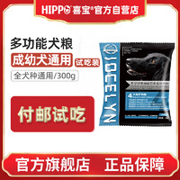 喜宝 HIPPO 乔瑟琳狗粮成幼犬通用泰迪金毛博美柯基比熊柴犬试用装30g