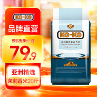 KO-KO亚洲精选茉莉香米20斤 10kg*1袋