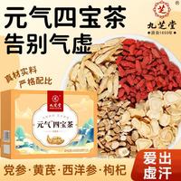 九芝堂元气四宝茶黄芪党参麦冬西洋参中药材组合养生新年礼盒50g