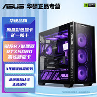 百亿补贴：华硕 ASUS R7 9800X3D/RTX5080电脑主机整机全家桶9700X/7800X3D