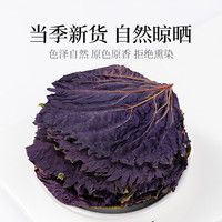 贡苑 紫苏叶250g 暖阳紫苏子籽叶茶干中药原材料泡澡脚鱼蟹去腥食材用