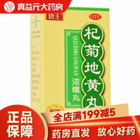 唐王 杞菊地黄丸 200丸 滋肾养肝肝肾阴亏眩晕耳鸣羞明畏光迎风流泪视物昏花 1盒装