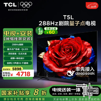 TCL T5L 包安装版85英寸 288Hz剧院量子点电视