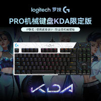 百亿补贴：罗技 logitech GPRO机械游戏键盘KDA系列联名英雄联盟LOL女团RGB背光