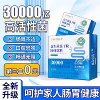 同仁堂 益生菌冻干粉 30000亿高活性