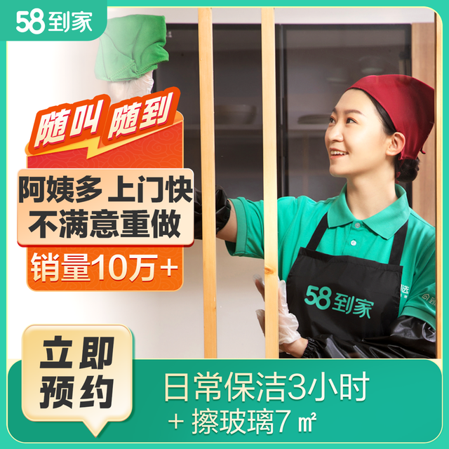 58到家 同城服务 保洁 家政服务 保洁服务 家政保洁 到家 钟点工 小时工 日常保洁 日常保洁4小时+擦玻璃15平米 绍兴、温州、福州、泉州、东莞、中山、珠海