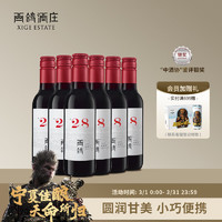 西鸽酒庄 XIGE ESTATE N28 赤霞珠 干红葡萄酒 187ml*6瓶 整箱装