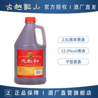 古越龙山 绍兴黄酒 沈永和陈年黄酒 2.5L 低糖干型 料酒