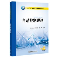 “十三五”普通高等教育规划教材 自动控制理论