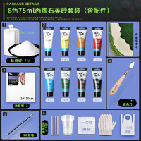 Mont Marte 蒙玛特 石英砂肌理画 丙烯颜料8色材料手工diy工具套装 细沙肌理画材料全套SX-BXJLH8s75mlTZ4 速写 马克笔绘画