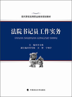 现代警官高等职业教育规划教材：法院书记员工作实务